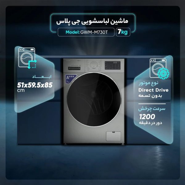 ماشین لباسشویی جی پلاس مدل GWM-M730T