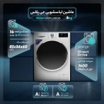 ماشین لباسشویی جی پلاس مدل GWM-P880W